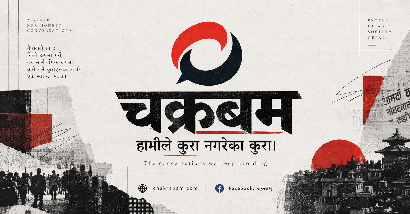 Chakrabam — हामीले कुरा नगरेका कुरा। Independent conversations from Nepal.
